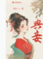 典妾by青灯冯敏