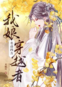 我娘穿越者名动四方类似文