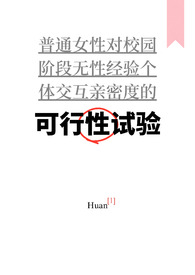可行性试验普女万人迷小说笔趣阁