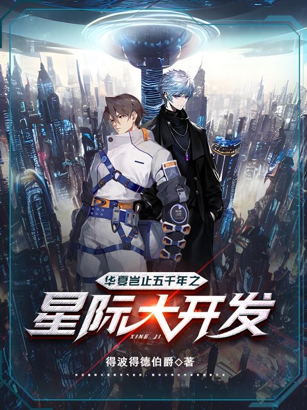 华夏五千年 小说