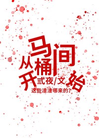 从马桶间开始