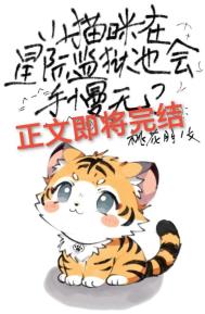 小猫咪在星际监狱也会手慢无? TXT