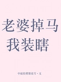 老婆掉马我装瞎了小说最新章节更新时间
