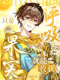 只要会呼吸