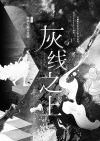 灰线和黑线怎么分正负