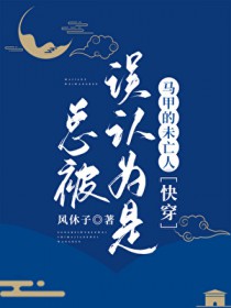 总被误会成凶手是种什么样的体验小说